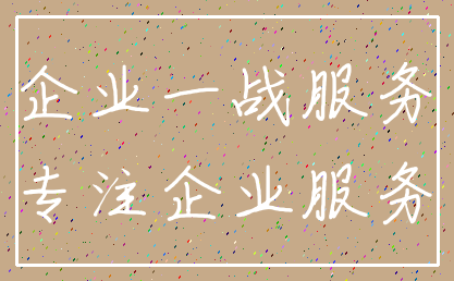 企业一战服务_专注企业服务
