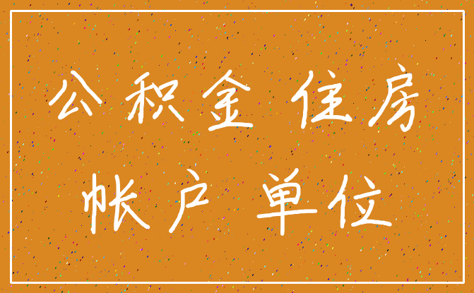 公积金 住房_帐户 单位