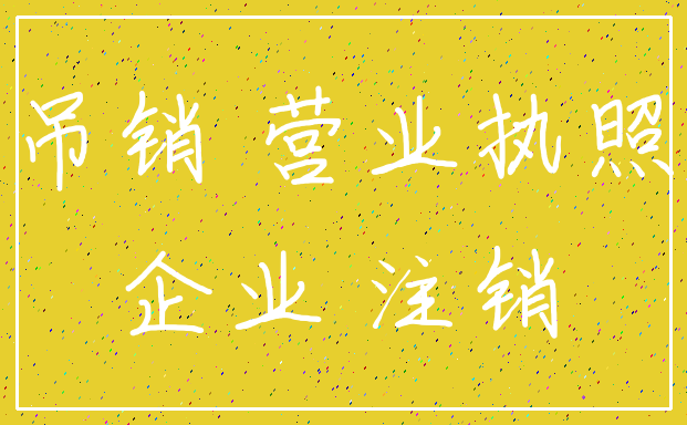 吊销 营业执照_企业 注销