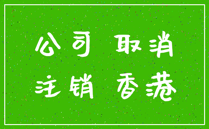 公司 取消_注销 香港