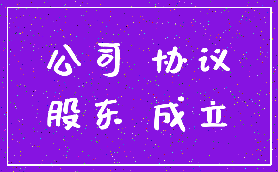 公司 协议_股东 成立
