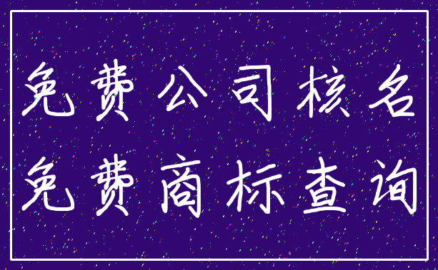 免费公司核名_免费商标查询