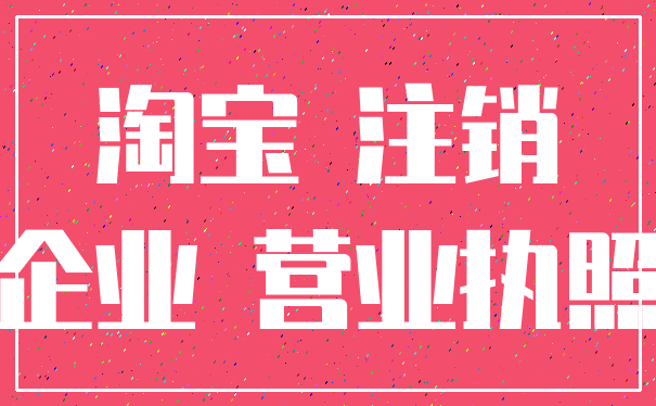 淘宝 注销_企业 营业执照