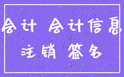 会计 会计信息_注销 签名