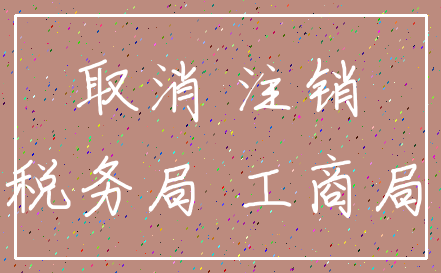 取消 注销_税务局 工商局
