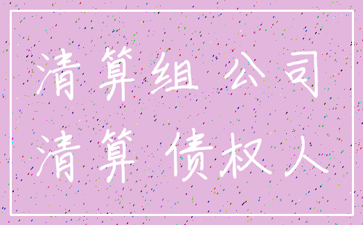清算组 公司_清算 债权人