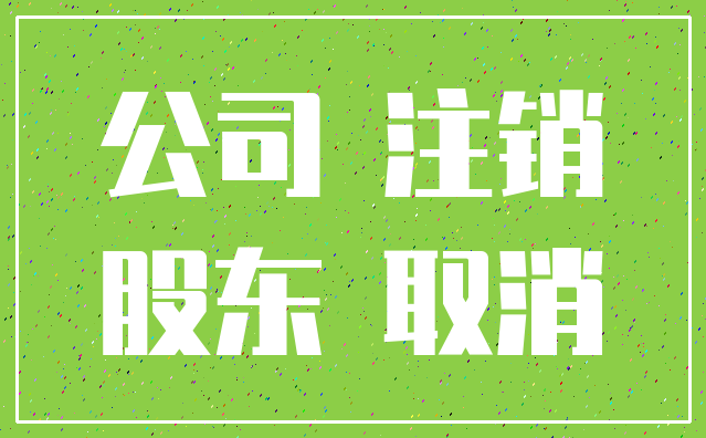 公司 注销_股东 取消