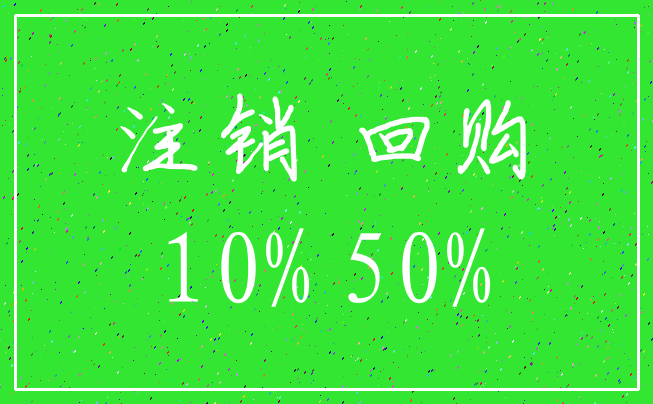 注销 回购_10% 50%