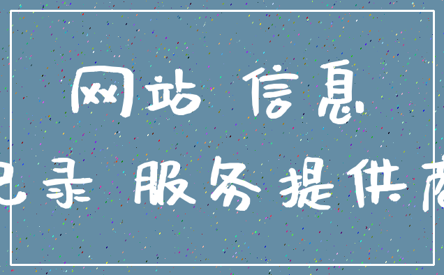 网站 信息_记录 服务提供商