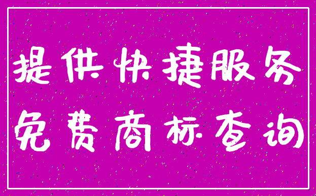 提供快捷服务_免费商标查询