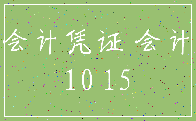 会计凭证 会计_10 15
