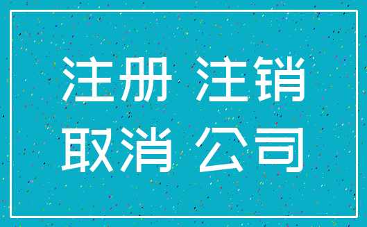 注册 注销_取消 公司