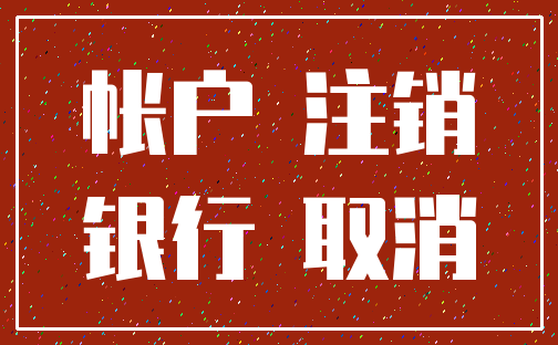 帐户 注销_银行 取消