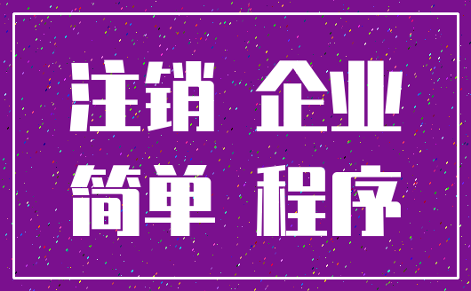 注销 企业_简单 程序
