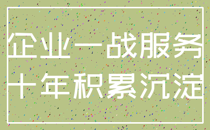 企业一战服务_十年积累沉淀