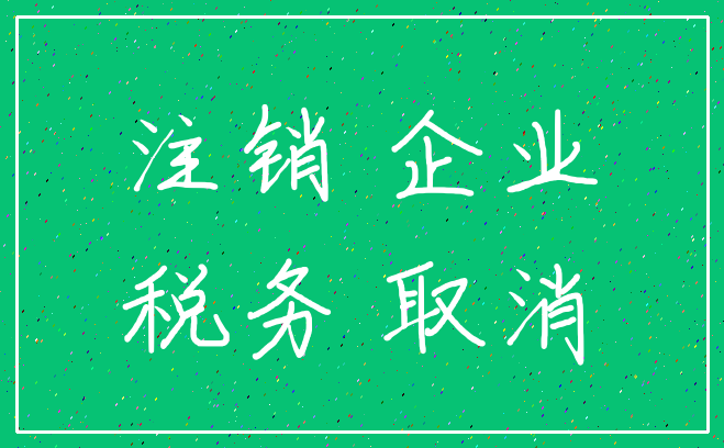 注销 企业_税务 取消