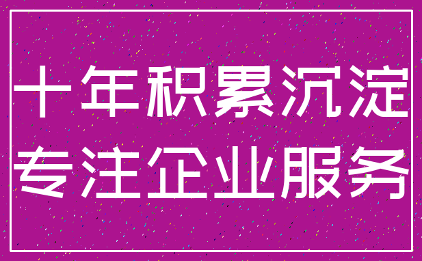 十年积累沉淀_专注企业服务