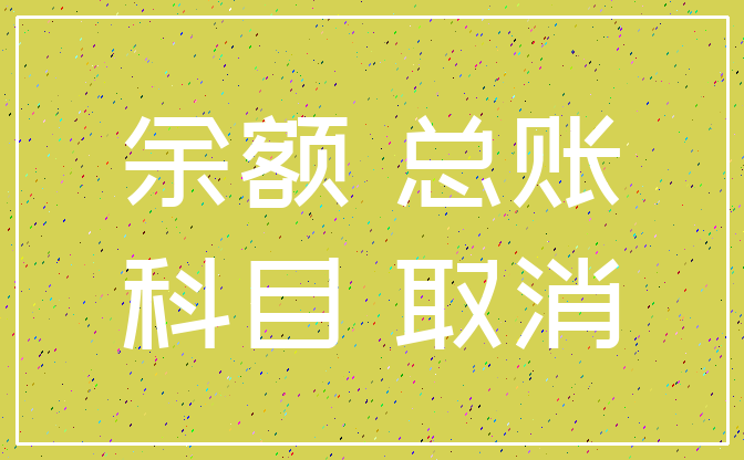 余额 总账_科目 取消