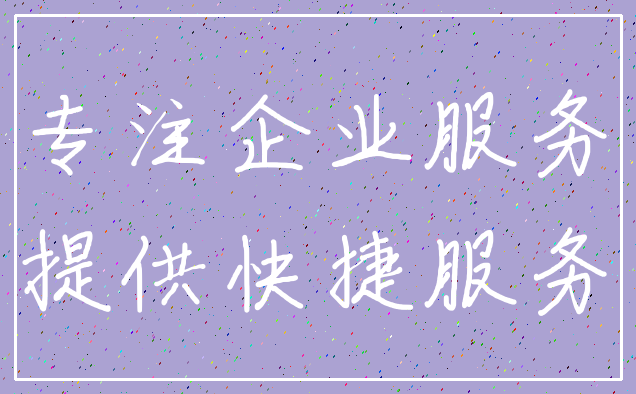 专注企业服务_提供快捷服务