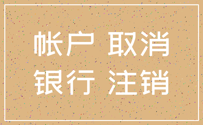 帐户 取消_银行 注销