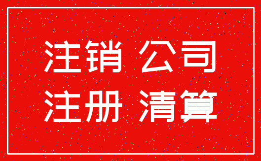 注销 公司_注册 清算