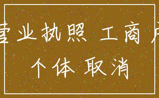 营业执照 工商户_个体 取消