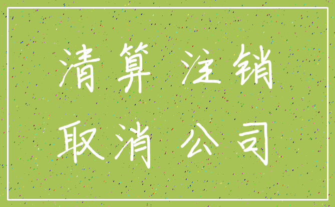 清算 注销_取消 公司
