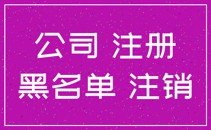 公司 注册_黑名单 注销