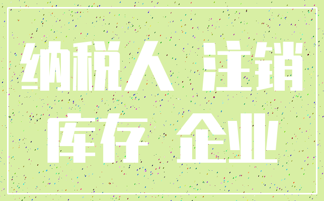 纳税人 注销_库存 企业