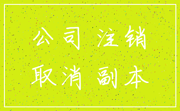 公司 注销_取消 副本