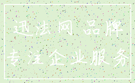 迅法网 品牌_专注企业服务