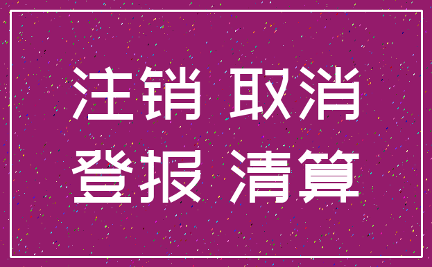 注销 取消_登报 清算