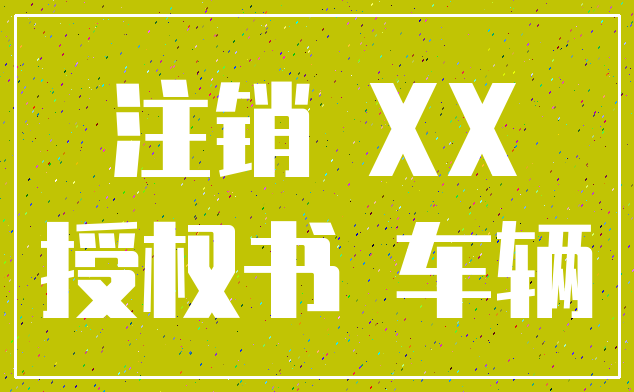 注销 XX_授权书 车辆