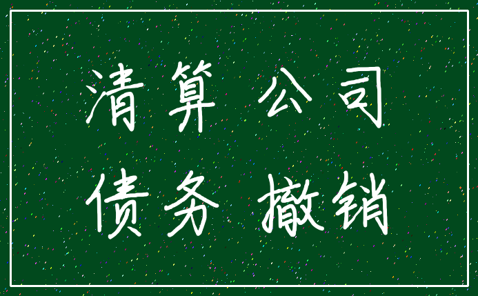 清算 公司_债务 撤销