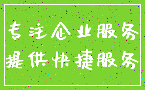 专注企业服务_提供快捷服务