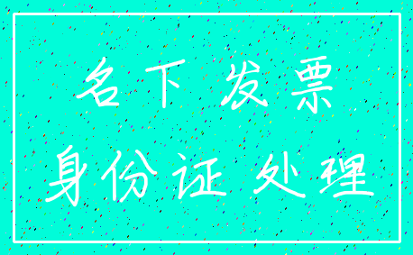 名下 发票_身份证 处理