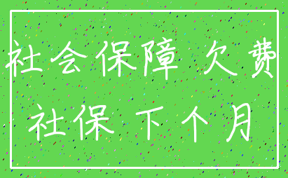 社会保障 欠费_社保 下个月