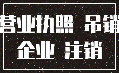 营业执照 吊销_企业 注销