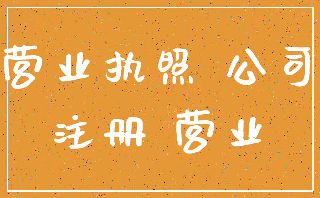 营业执照 公司_注册 营业