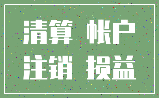 清算 帐户_注销 损益