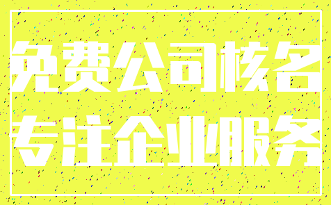 免费公司核名_专注企业服务