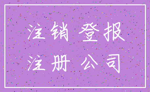 注销 登报_注册 公司