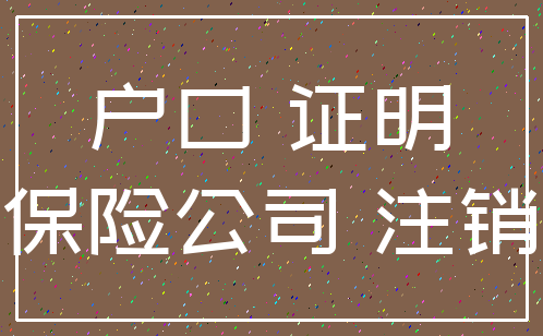 户口 证明_保险公司 注销