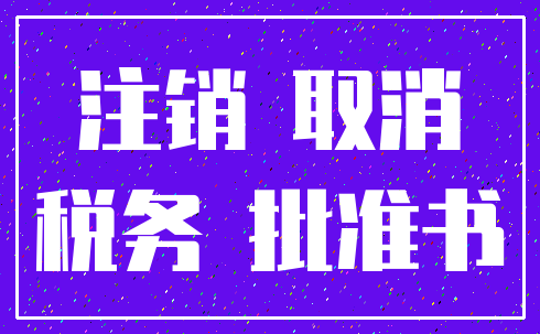 注销 取消_税务 批准书