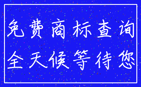 免费商标查询_全天候等待您