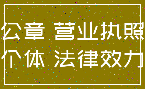 公章 营业执照_个体 法律效力
