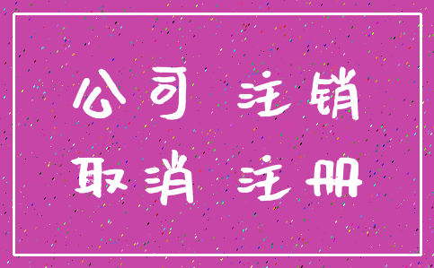 公司 注销_取消 注册