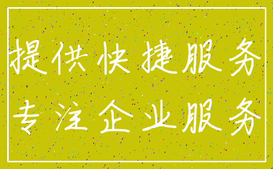 提供快捷服务_专注企业服务