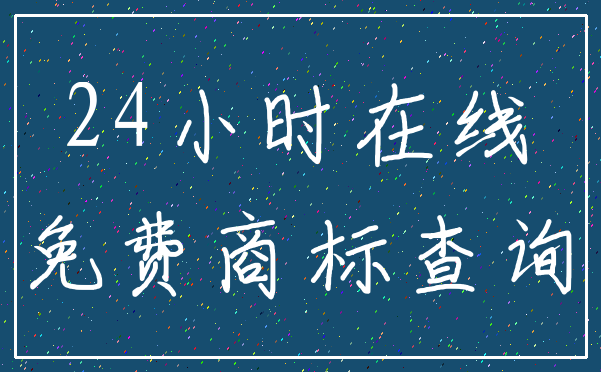 24小时在线_免费商标查询