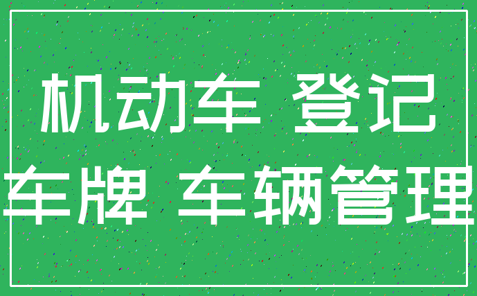 机动车 登记_车牌 车辆管理
